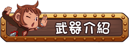 武器介紹