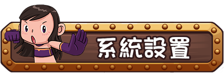 系統設置