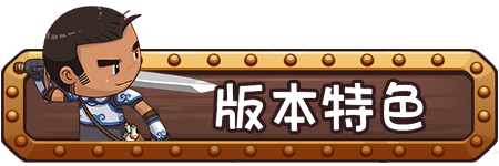 版本特色