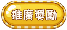 推廣獎勵