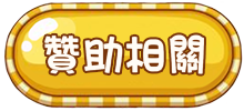 贊助相關