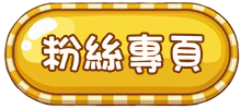 粉絲專頁