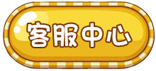 客服中心