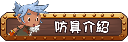 防具介紹